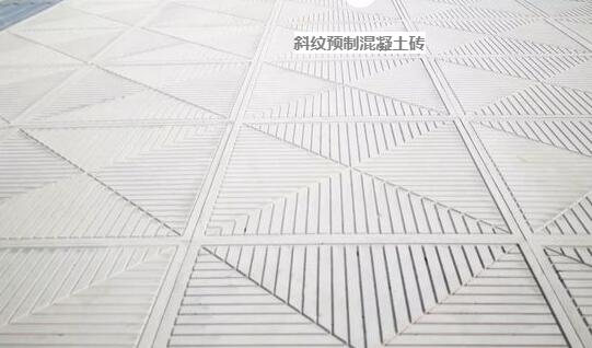 斜紋預制混凝土磚