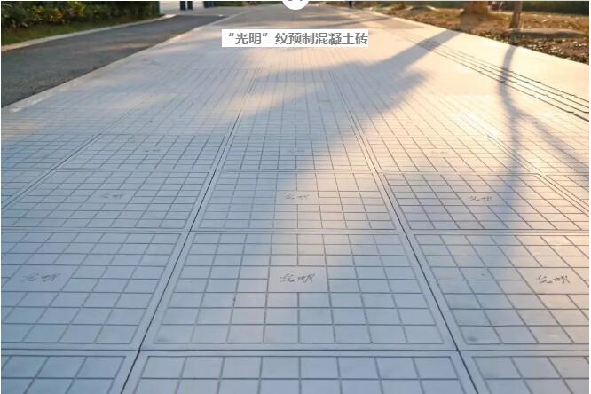 “光明”紋預制混凝土磚
